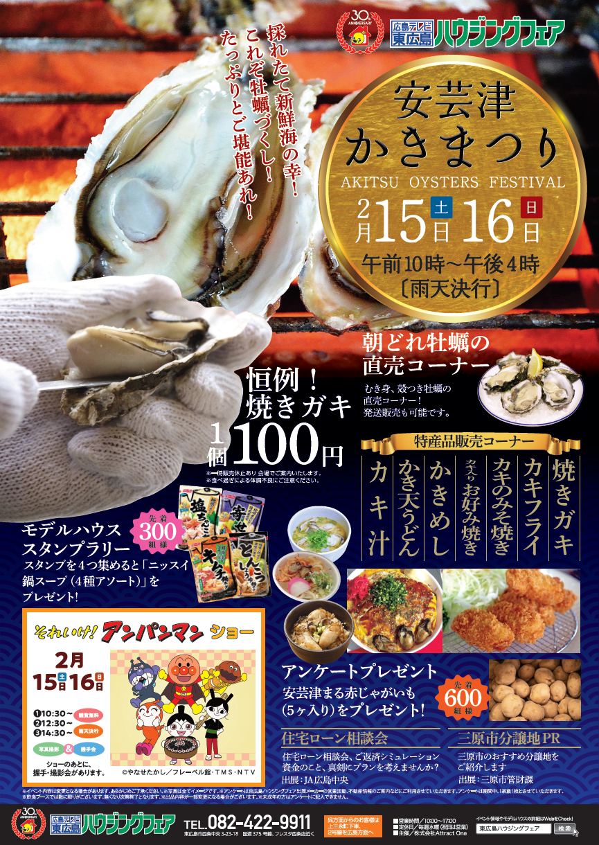 終了しました 2月15日 土 16日 日 東広島ハウジングフェア 安芸津かきまつり イベント 広島 廿日市 東広島のリフォームなら山根木材