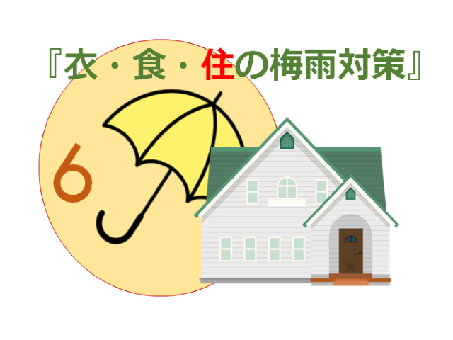 「住」に対する梅雨対策