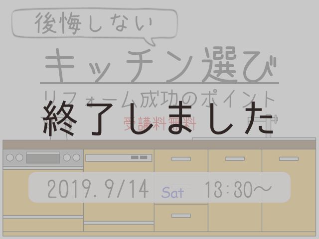 【終了しました】9月14日(土)@納得すまいる館 後悔しないキッチン選びセミナー