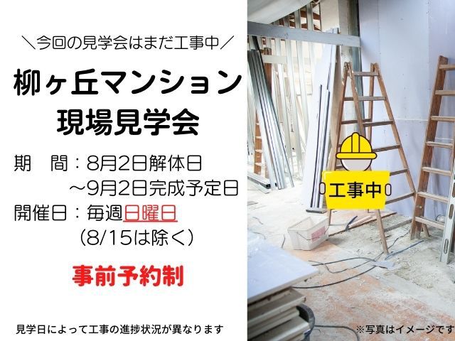 【終了しました】マンション構造・下地見学会開催!