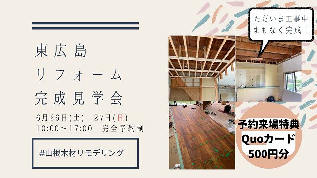 6月26日(土) 27日(日) 東広島 リフォーム完成見学会