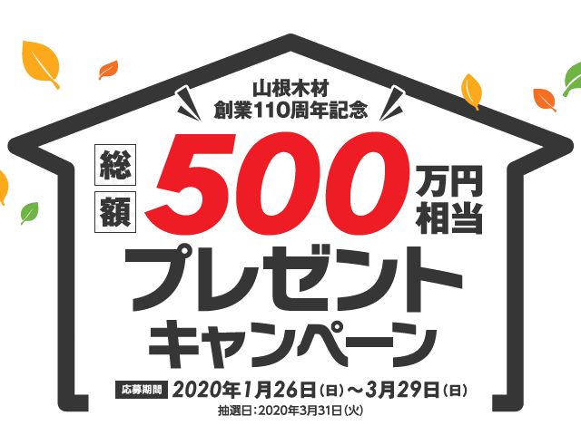 【終了しました】山根木材110周年記念　総額500万円相当プレゼントキャンペーン