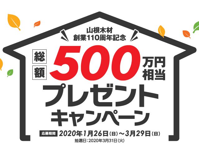 山根木材110周年記念 総額500万円相当プレゼントキャンペーン