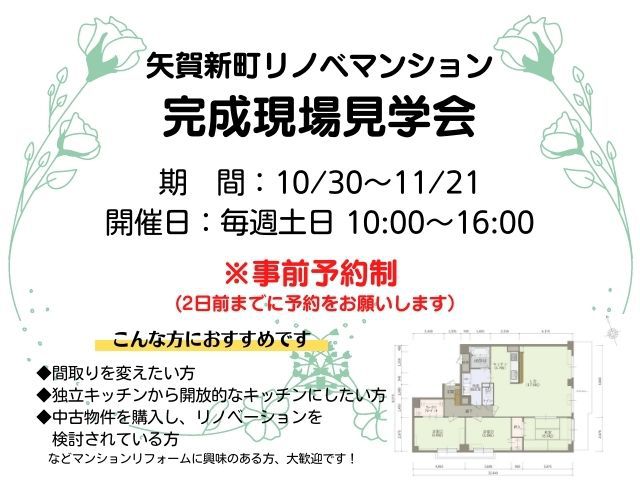 【終了しました】大好評!リノベマンション 完成現場見学会を開催します!