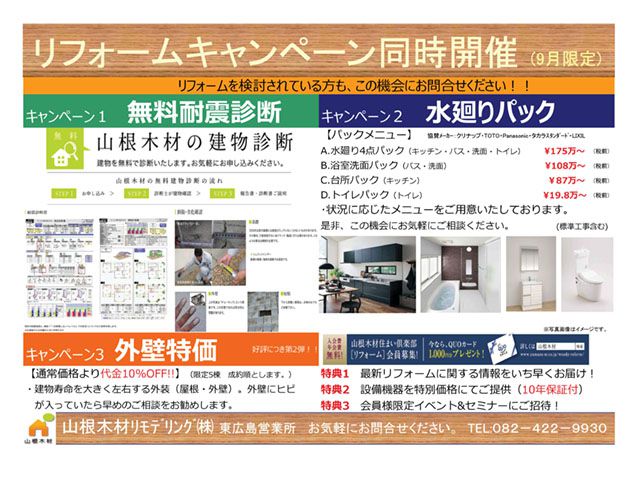 9/9・10 東広島リフォームイベント、開催します!