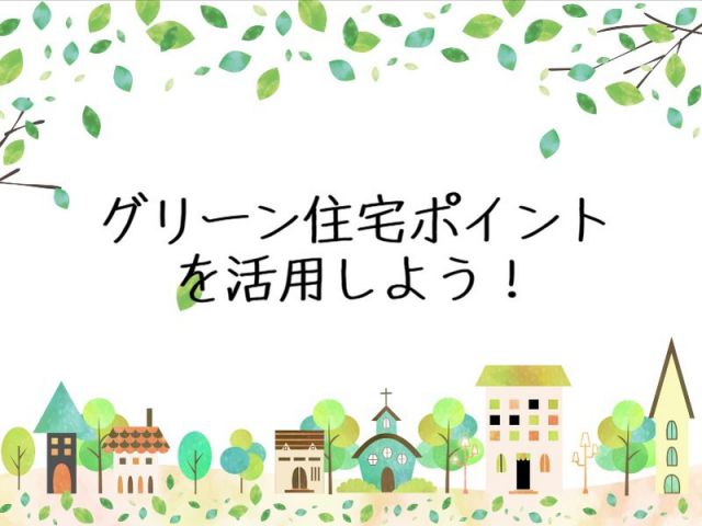 グリーン住宅ポイントを活用して環境にやさしいリフォームしよう