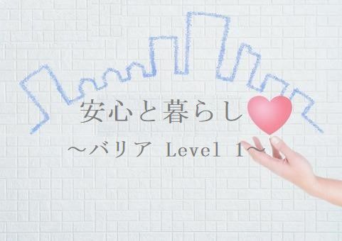 安心と暮らし おうちバリア Level 1 ~接触感染対策テープ~