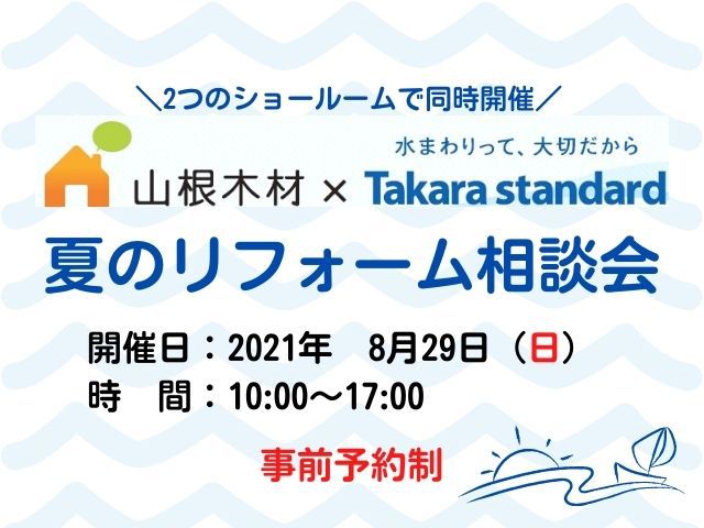 【終了しました】山根木材×Takara standard　8/29(日) 夏のリフォーム相談会開催