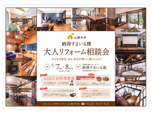 【終了しました】山根木材 納得すまいる博 『大人リフォーム相談会』