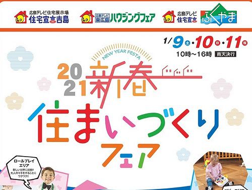 【終了しました】1/9~1/11 新春住まいづくりフェア