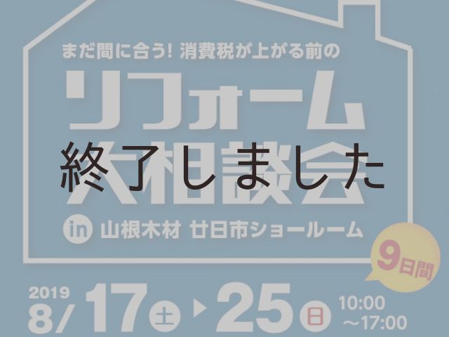 【終了しました】8月17日(土)~25日(日)@廿日市ショールーム リフォーム大相談会