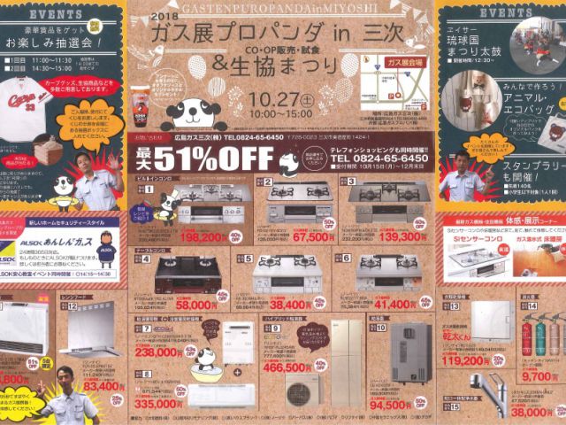 10月27日(土) ガス展プロパンダin三次&生協まつり 開催のお知らせ