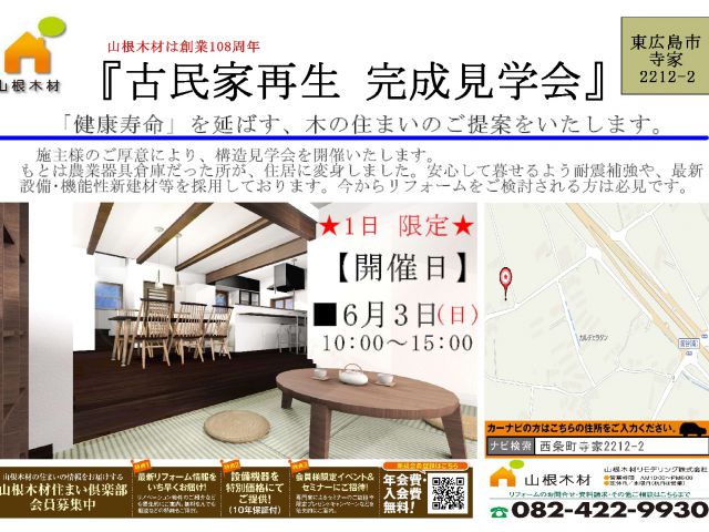 『古民家再生 完成見学会』