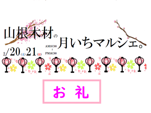 月いちマルシェ。お礼