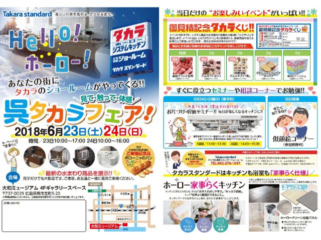 2018年6月23日24日 呉タカラフェア開催!!