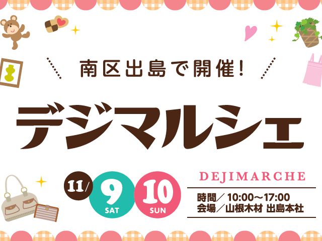 【終了しました】11月9日(土)・10日(日)@納得すまいる館 デジマルシェ