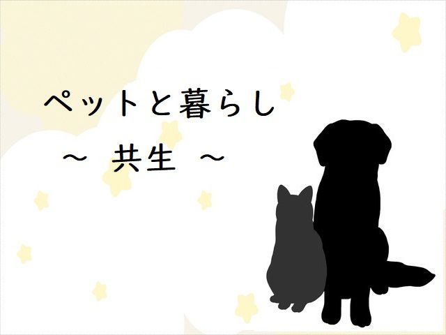 ペットと暮らし ~共生~