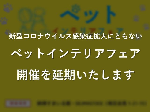 【開催延期】5/16(日)ペットと暮らす住まいづくり相談会(納得すまいる館)