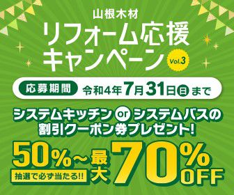 今年もやります!リフォーム応援キャンペーン