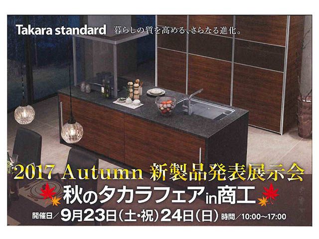 秋のタカラフェア in 商工センターに参加します