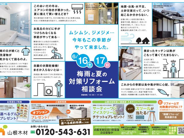 梅雨と夏の対策リフォーム相談会