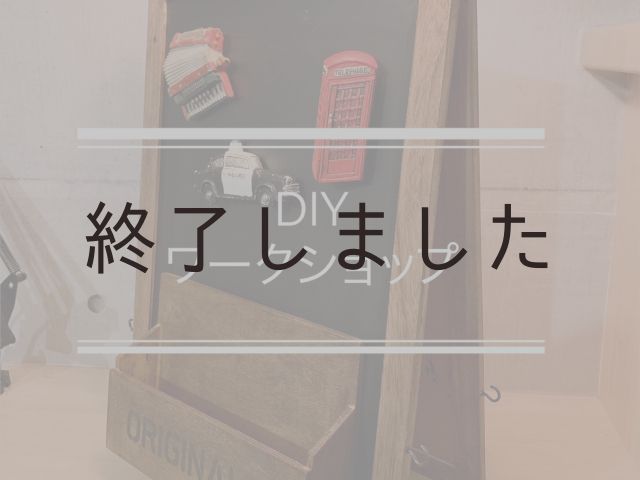 【終了しました】4月27日(土)・28日(日)@山根木材本社ショールーム納得すまいる館 DIYワークショップ