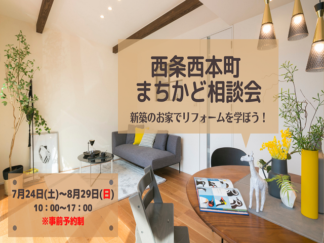 7/24(土)~ 新築のお家でリフォームを学ぼう!@西条西本町まちかどモデル