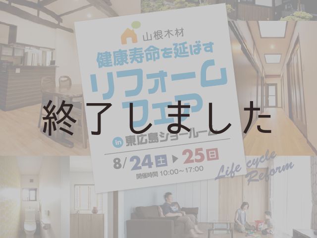 【終了しました】8月24日(土)・25日(日)@東広島リフォームショールーム リフォーム大相談会
