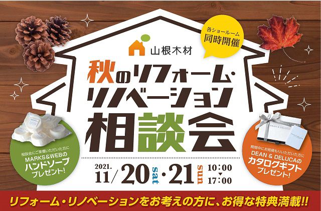 【終了しました】秋のリフォーム・リノベーション相談会開催