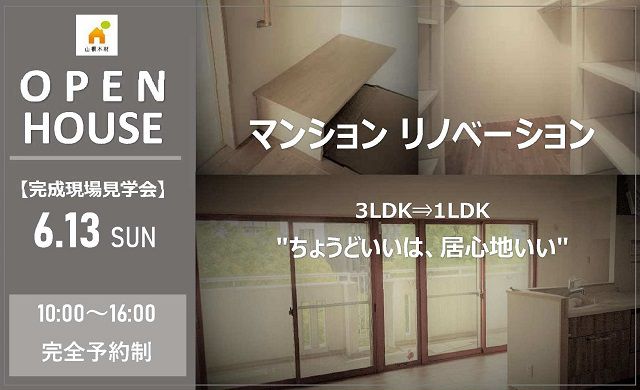 【申込み締切間近】3LDK⇒1LDK マンション リノベーション見学会