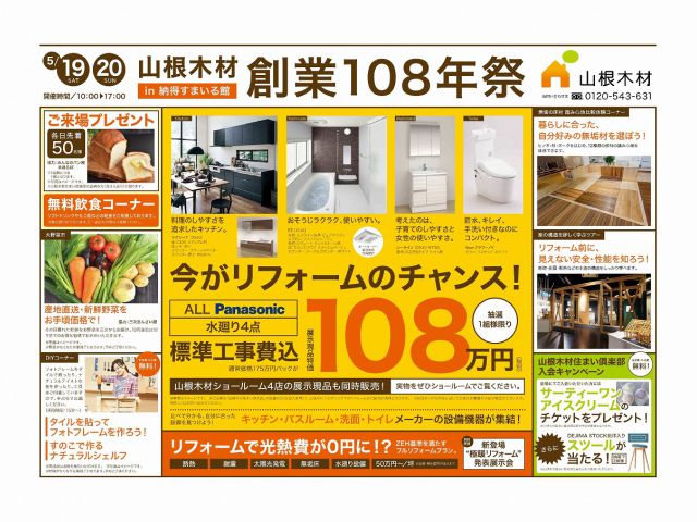 山根木材『創業108年祭』開催!!!