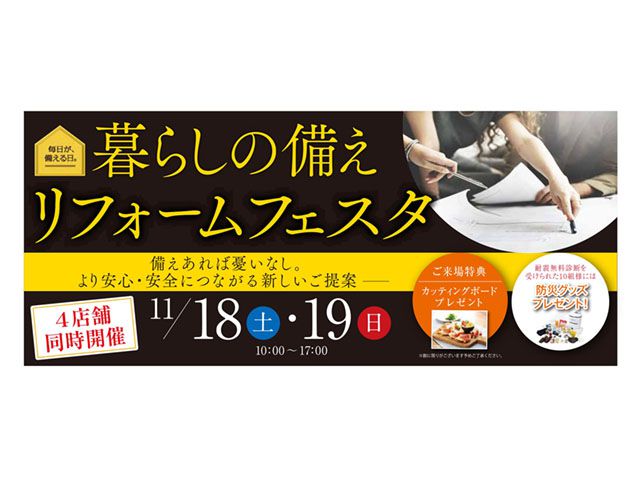 2017年11月18・19日 4店舗同時開催!暮らしの備えリフォームフェスタ(終了しました)