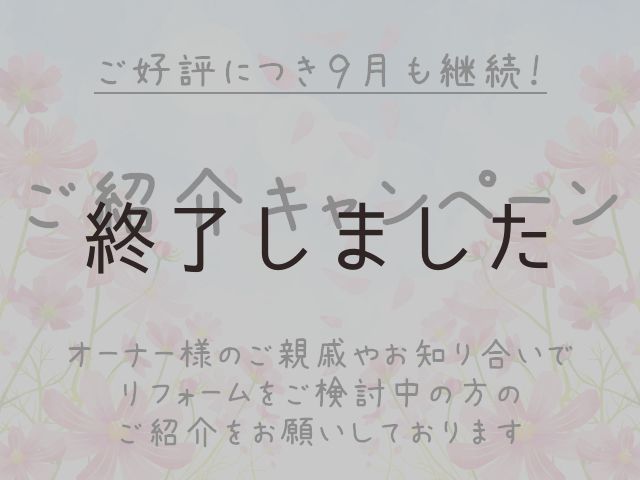 【終了しました】ご紹介キャンペーン