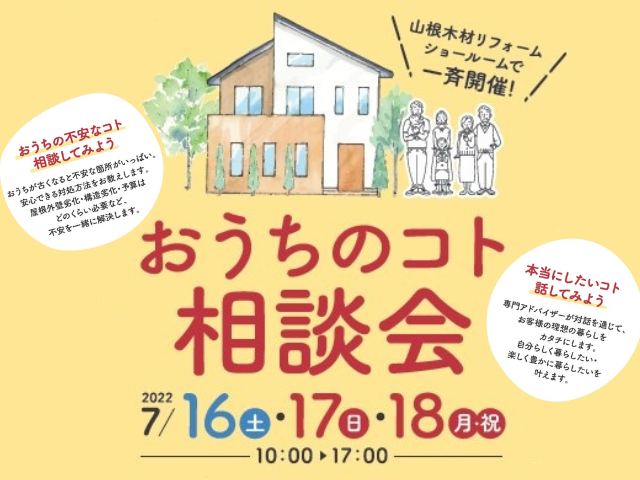 【終了しました】7月16日~18日 おうちのコト相談会