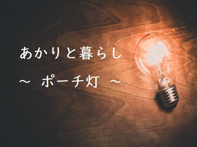 あかりと暮らし ~ポーチ灯~