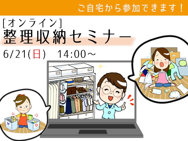 【終了しました】6月21日(日)@オンライン 整理収納セミナー