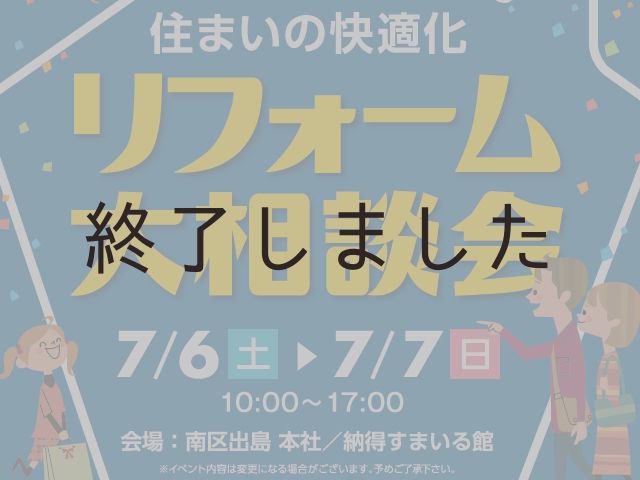 【終了しました】7月6日(土)・7日(日)@納得すまいる館 住まいの快適化リフォーム大相談会