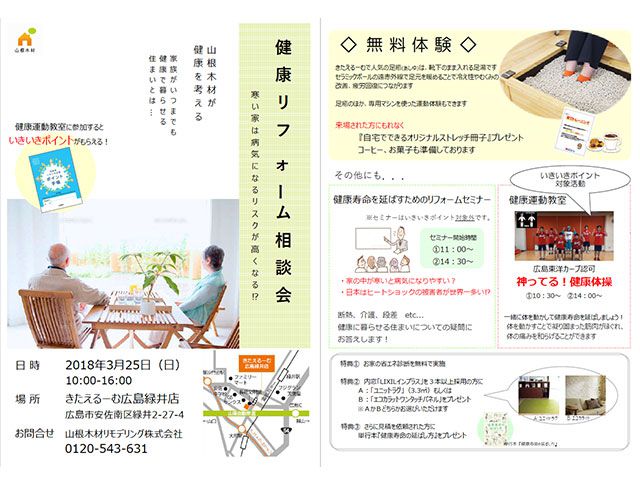 3月25日(日)に「健康リフォーム相談会」を開催します(イベント終了)