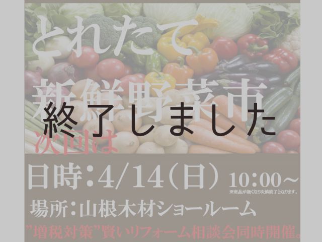 【終了しました】4月14日(日)＠広島北ショールーム　とれたて新鮮野菜市
