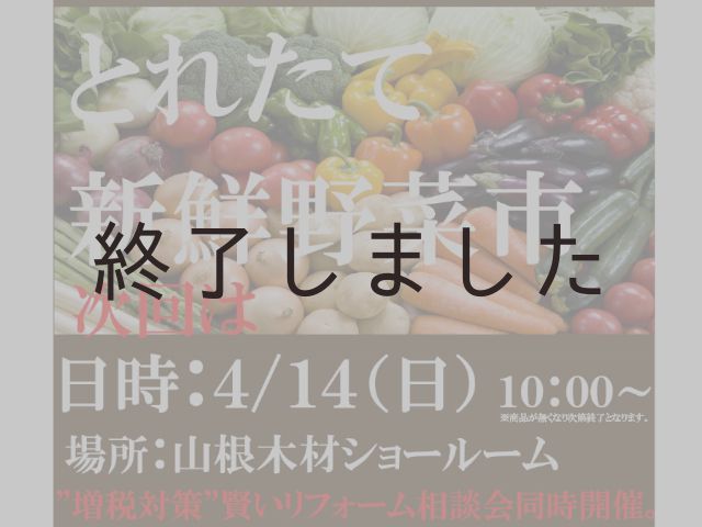 【終了しました】4月14日(日)@広島北ショールーム とれたて新鮮野菜市