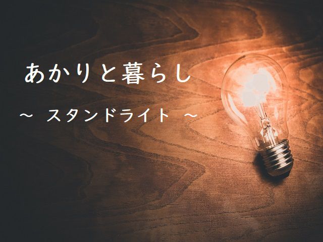 あかりと暮らし ~スタンドライト~