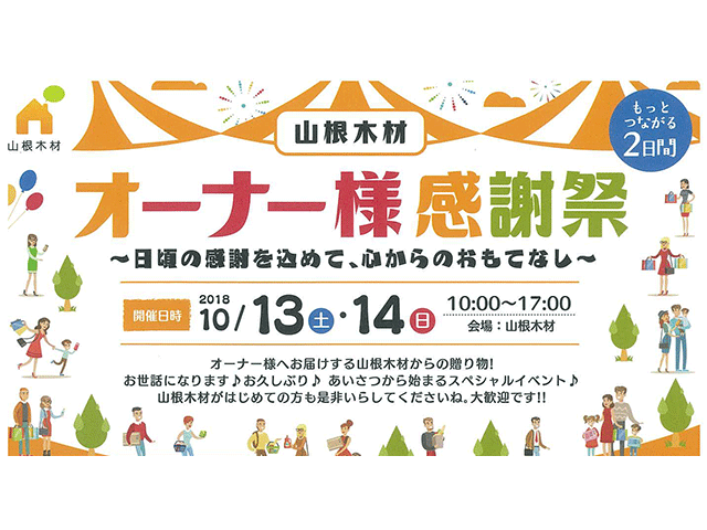 【終了しました】山根木材 オーナー様感謝祭 2018/10/13(土)・14(日)