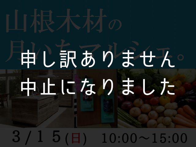 【中止】3月15日(日)@広島北ショールーム 月いちマルシェ。