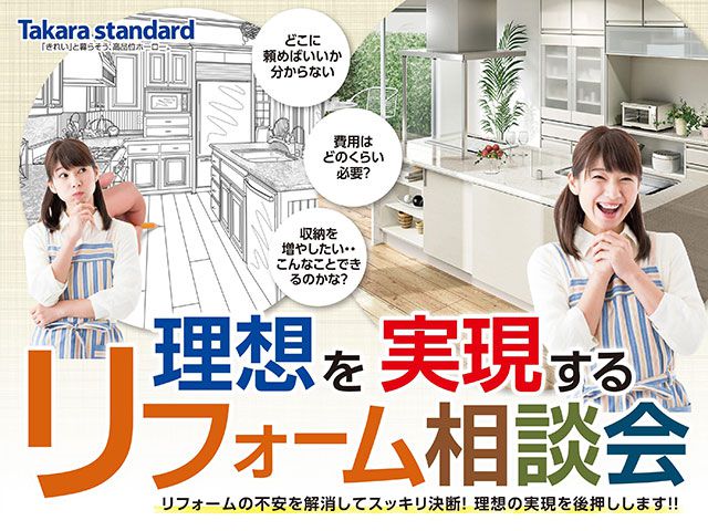 (終了)10月28・29日 理想を実現するリフォーム相談会(タカラ商工センターショールーム)