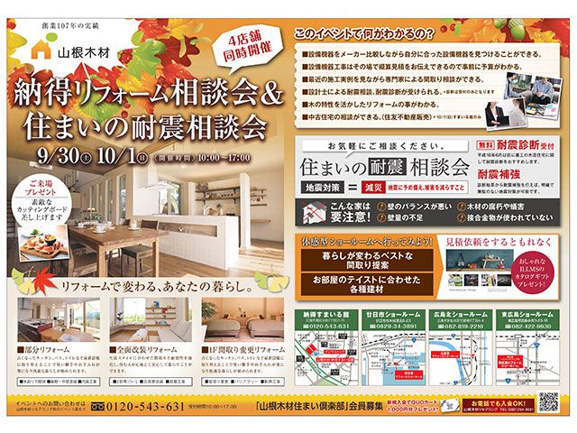 9/30(土)・10/1(日)は東広島ハウジングフェアの山根木材まで