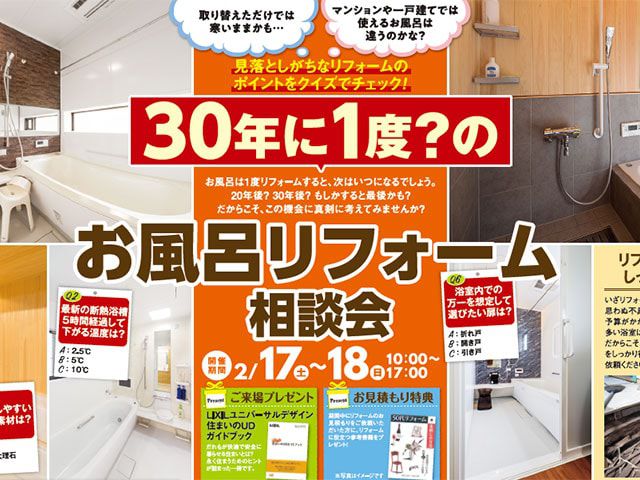 お風呂リフォーム相談会 2/17(土)〜18(日)(終了しました)