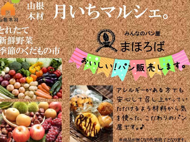 1月19日 山根木材の月いちマルシェ