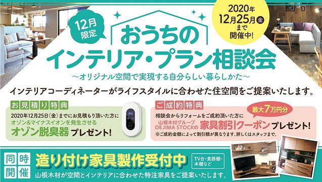 【終了しました】12/25(金)まで開催 「インテリア・プラン相談会」