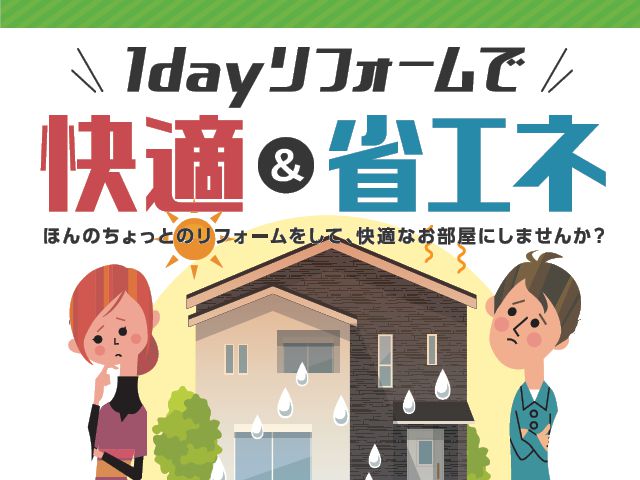 【終了しました】~5月24日(日) 暑さ対策キャンペーン 窓の1dayリフォームで快適&省エネに!