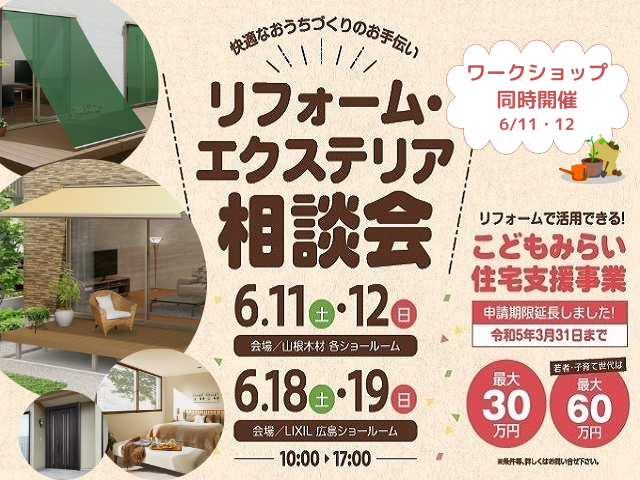 【終了しました】リフォーム・エクステリア相談会